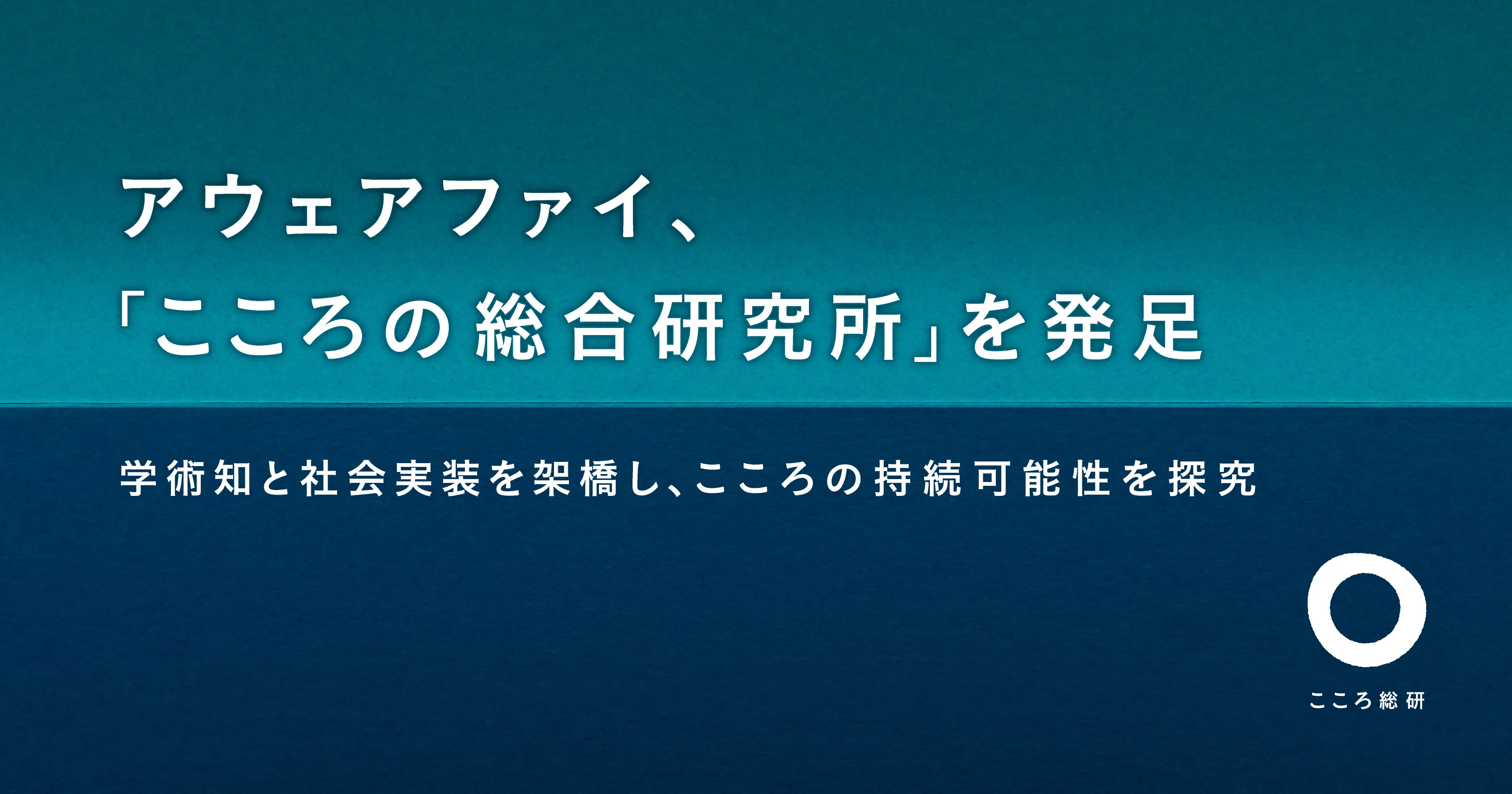 アウェアファイ こころの総合研究所